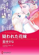 疑われた花嫁【分冊】 2巻