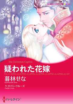 疑われた花嫁【分冊】 6巻