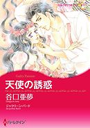 天使の誘惑【分冊】 9巻