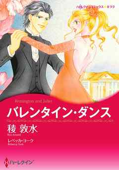 バレンタイン・ダンス【分冊】 3巻