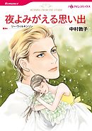 夜よみがえる思い出【分冊】 9巻