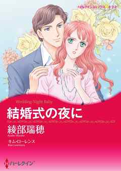 結婚式の夜に【分冊】