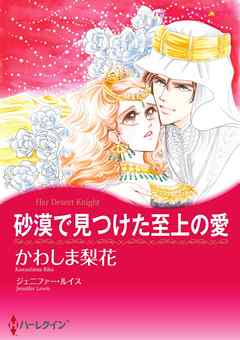 砂漠で見つけた至上の愛【分冊】 2巻