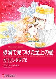 砂漠で見つけた至上の愛【分冊】