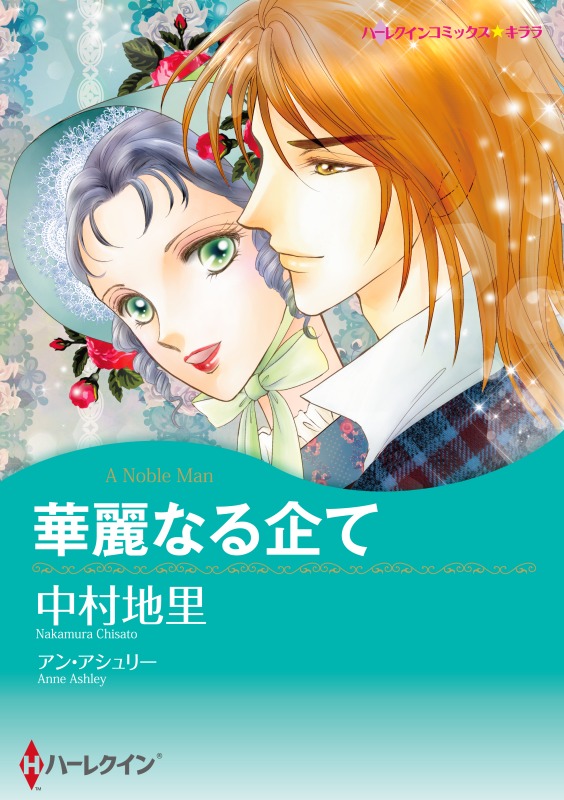 華麗なる企て 分冊 1巻 アン アシュリー 中村地里 漫画 無料試し読みなら 電子書籍ストア ブックライブ