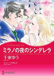 ミラノの夜のシンデレラ【分冊】