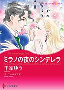 ミラノの夜のシンデレラ【分冊】 7巻