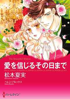 愛を信じるその日まで【分冊】