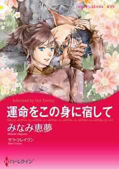 運命をこの身に宿して【分冊】