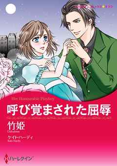 呼び覚まされた屈辱【分冊】