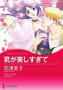 君が美しすぎて【分冊】 5巻