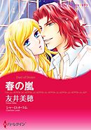 春の嵐【分冊】 6巻