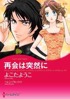 再会は突然に【分冊】 2巻