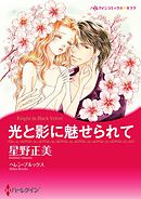 光と影に魅せられて【分冊】 5巻