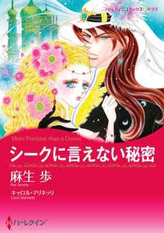 シークに言えない秘密【分冊】 3巻