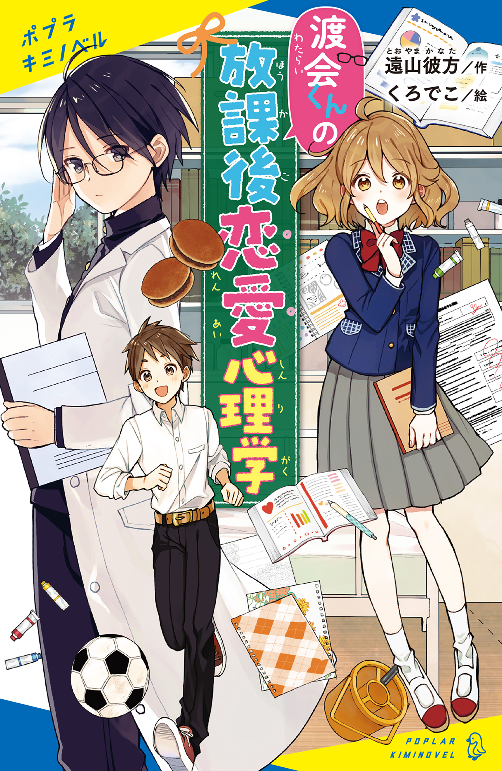 渡会くんの放課後恋愛心理学 遠山彼方 くろでこ 漫画 無料試し読みなら 電子書籍ストア ブックライブ