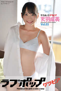ラブポップグラビア　天羽成美  Vol.03