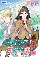 宝石王子と五つの謎　おしゃべりシェパードと内緒の話　第8話