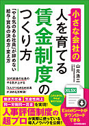 小さな会社の〈人を育てる〉賃金制度のつくり方　「やる気のある社員」が辞めない給与・賞与の決め方・変え方