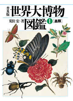 普及版 世界大博物図鑑 1 蟲類
