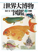 普及版 世界大博物図鑑 2 魚類