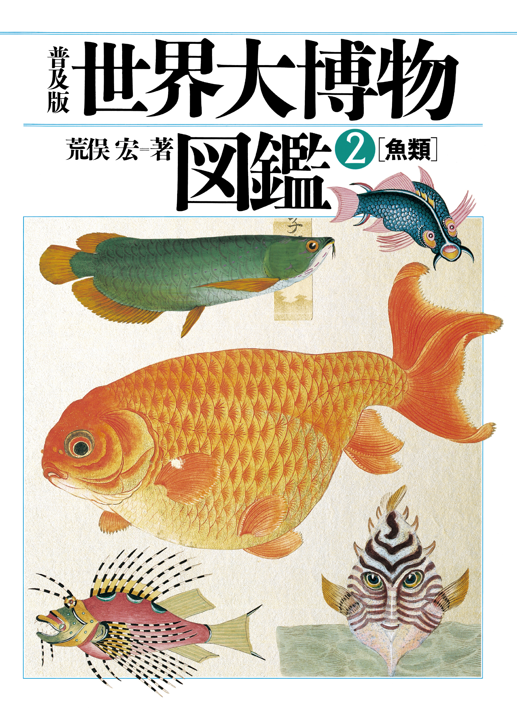 普及版 世界大博物図鑑 2 魚類 - 荒俣宏 - 漫画・ラノベ（小説）・無料