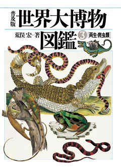 普及版 世界大博物図鑑 3 両生・爬虫類