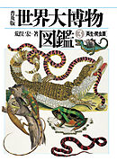 普及版 世界大博物図鑑 3 両生・爬虫類