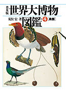 普及版 世界大博物図鑑 4 鳥類