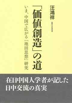 「価値創造」の道：いま、中国で広がる「池田思想」研究