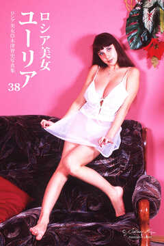 ロシア美女　ユーリア　38