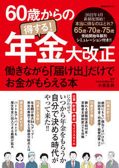60歳からの得する！年金大改正　働きながら「届け出」だけでお金がもらえる本