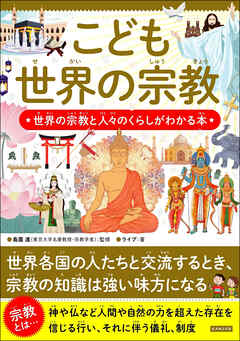こども世界の宗教 世界の宗教と人々のくらしがわかる本