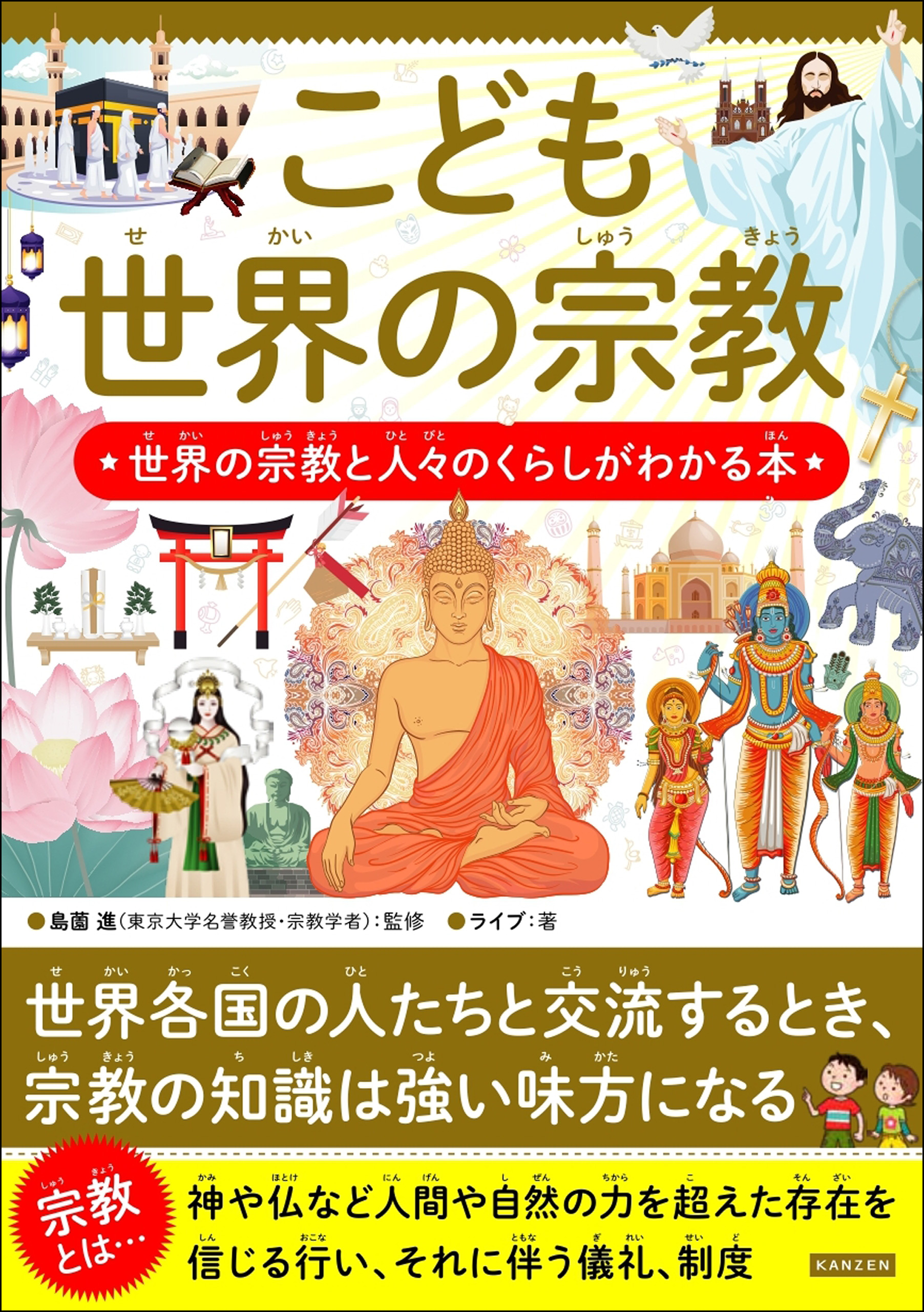 こども世界の宗教 世界の宗教と人々のくらしがわかる本 - 島薗進 - 漫画・無料試し読みなら、電子書籍ストア ブックライブ