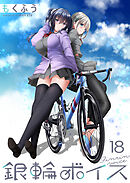 銀輪ボイス　ストーリアダッシュ連載版　第18話