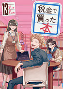 税金で買った本（１３）