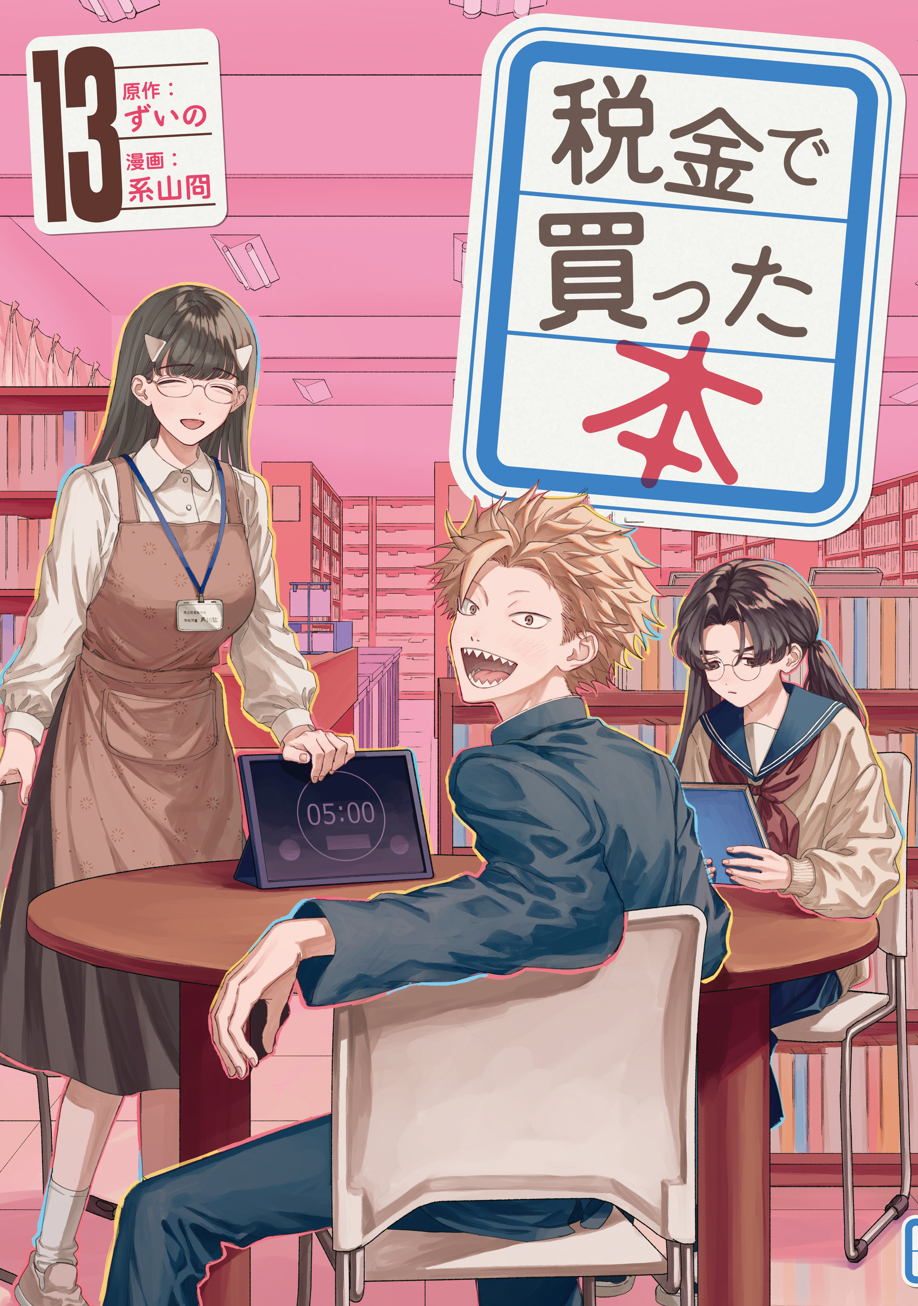 Amazon.co.jp: 税金で買った本(13) (ヤングマガジンKC) : ずいの