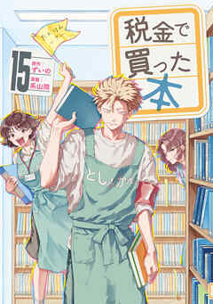 税金で買った本（１５）