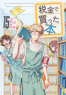 税金で買った本（１５）