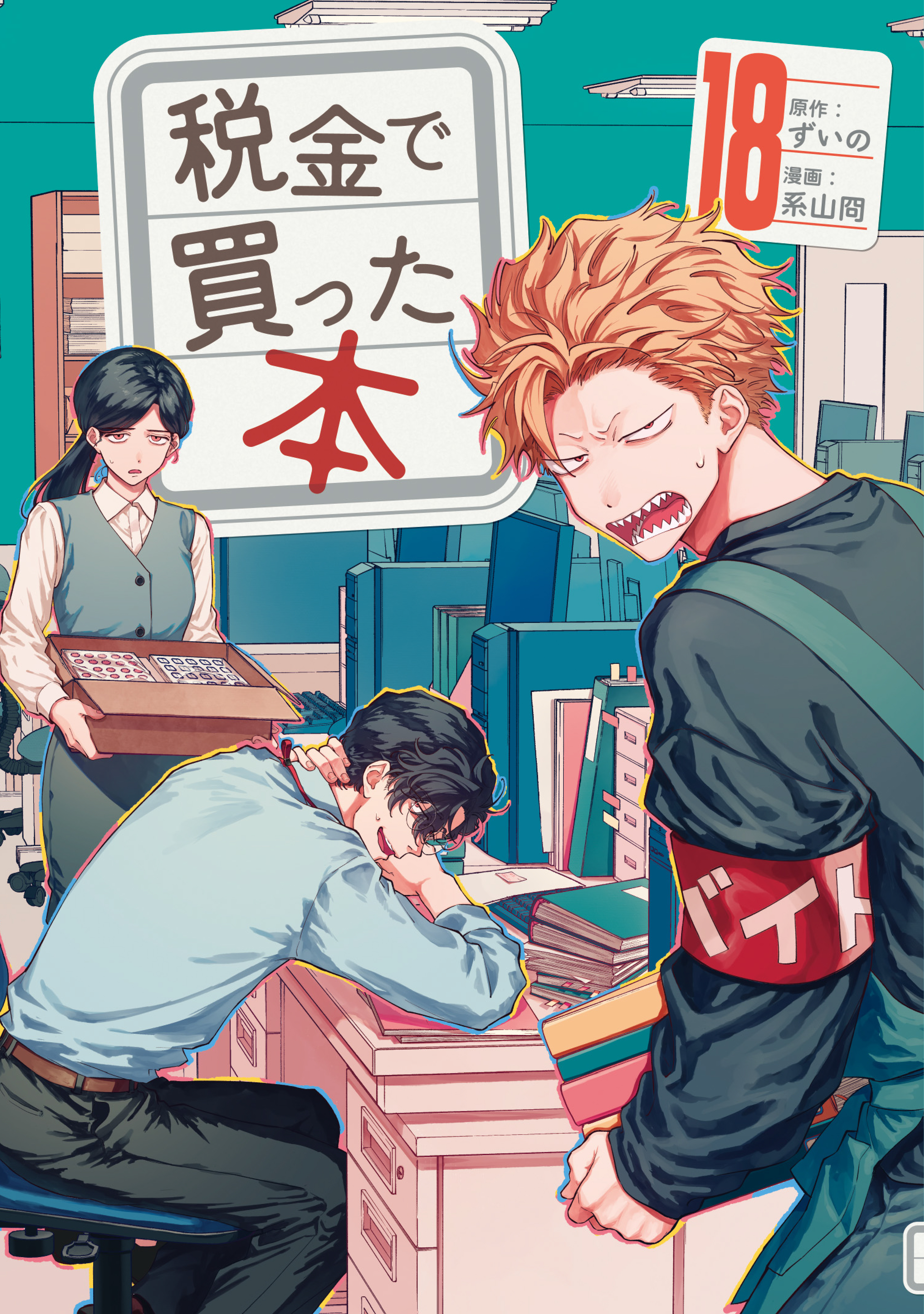 税金で買った本　1巻〜18巻 税金で買った本（18） - ずいの/系山冏 - 電子書籍・無料漫画なら