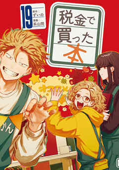 税金で買った本（１９）