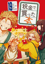 税金で買った本