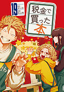 税金で買った本（１９）
