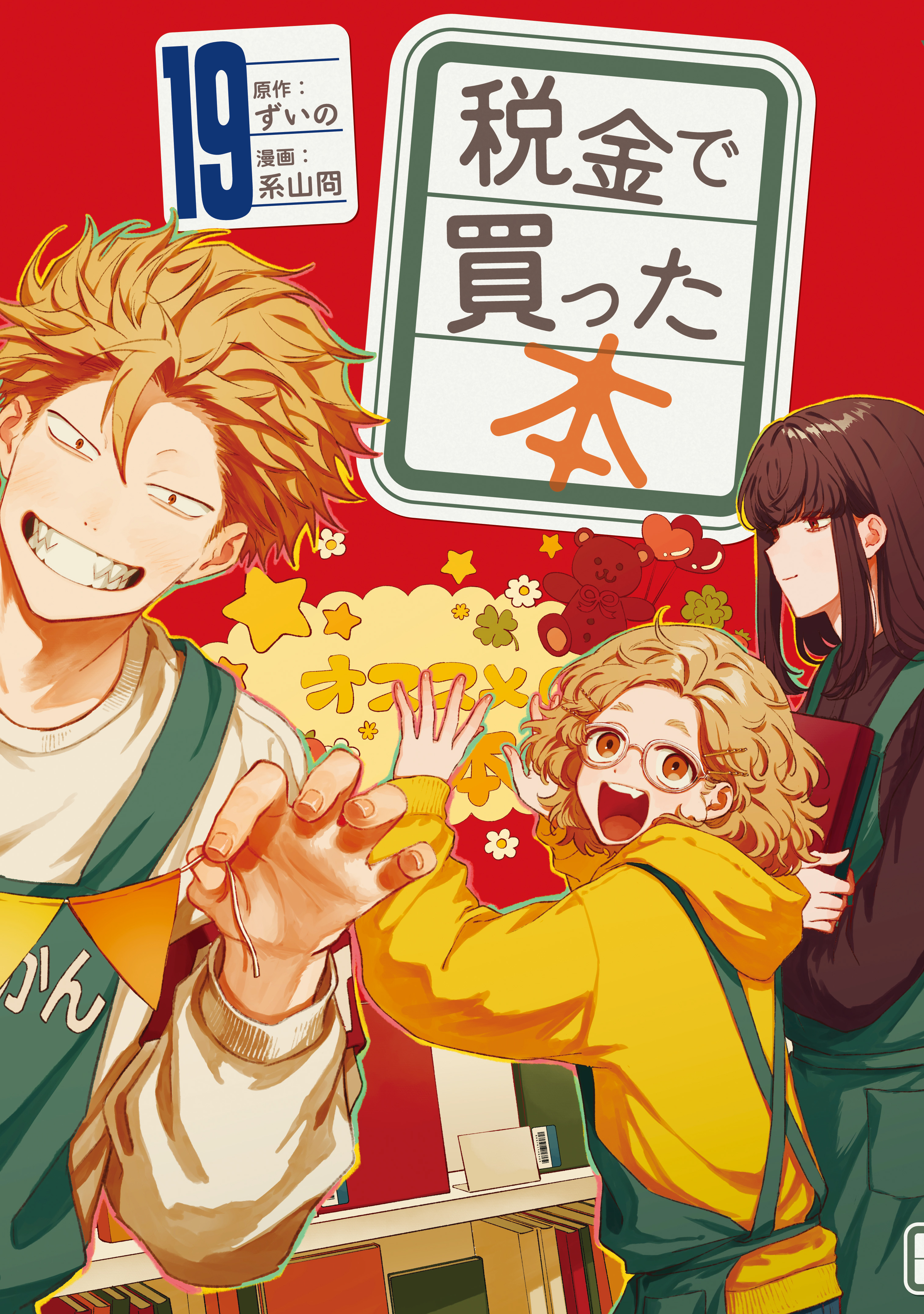 税金で買った本（19） - ずいの/系山冏 - 電子書籍・無料漫画なら