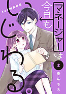 マネージャーは今日もいじわる。（２）