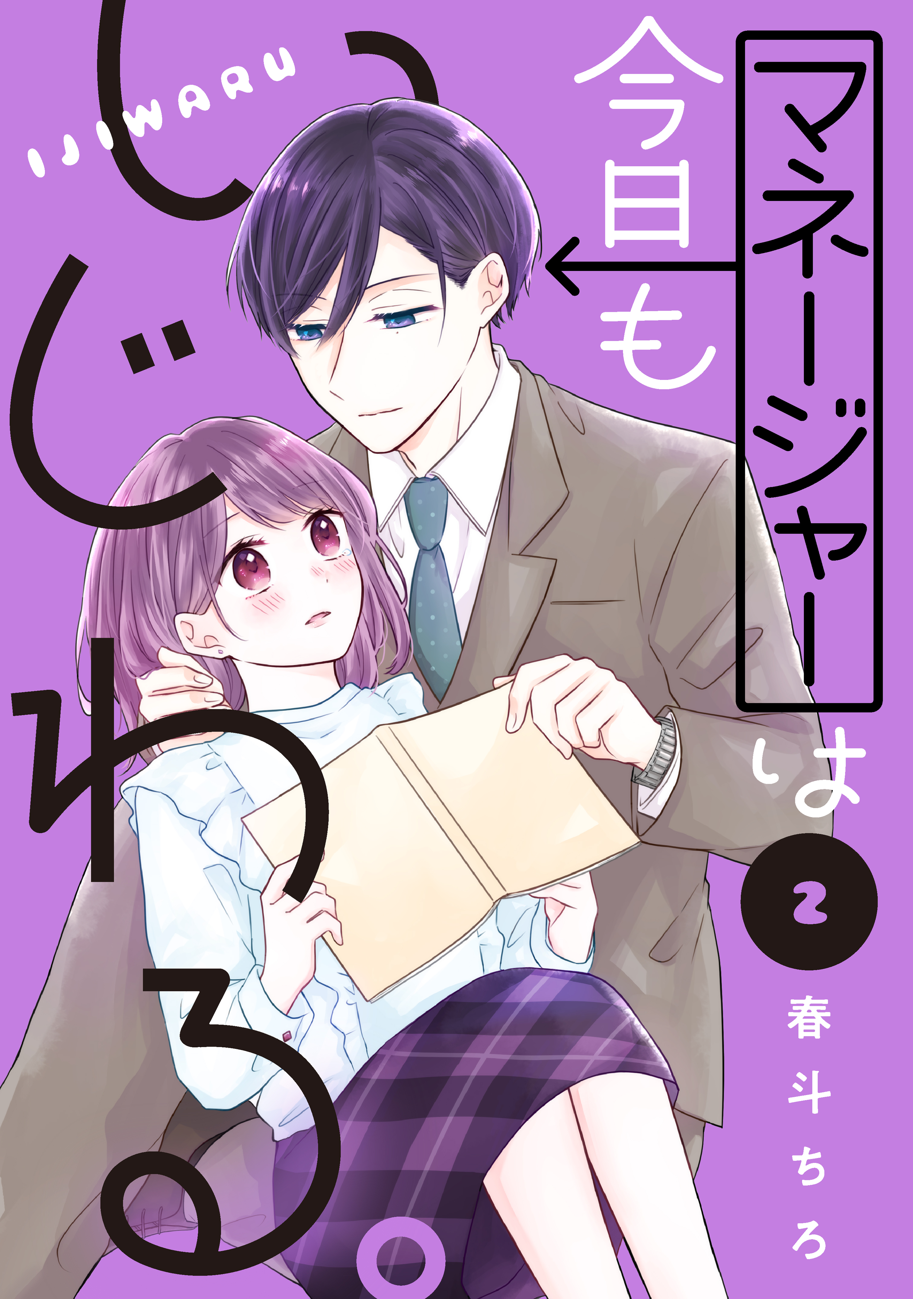 マネージャーは今日もいじわる。（２）（最新刊） - 春斗ちろ - 漫画