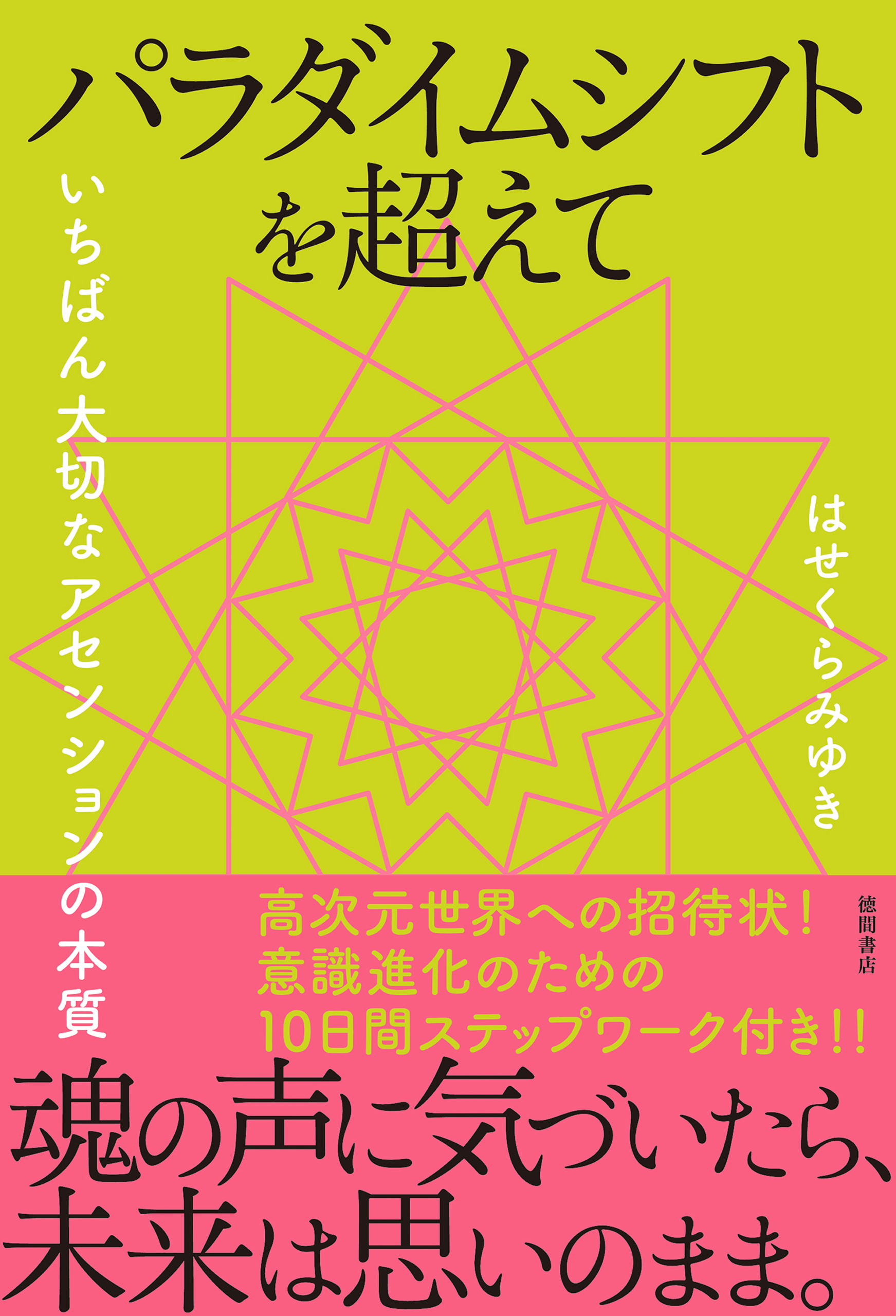 パラダイムシフトを超えて いちばん大切なアセンションの本質 はせくらみゆき 漫画 無料試し読みなら 電子書籍ストア ブックライブ