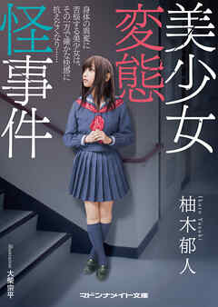 美少女変態怪事件