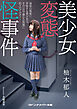 美少女変態怪事件