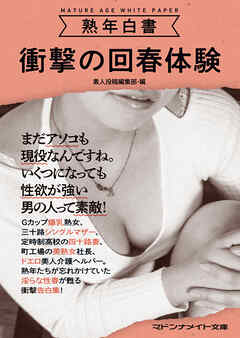 熟年白書　衝撃の回春体験